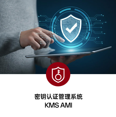 密钥认证管理系统