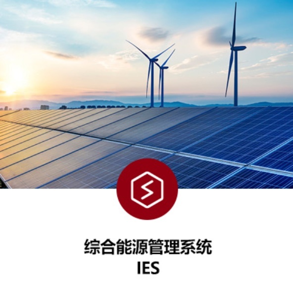综合能源管理系统