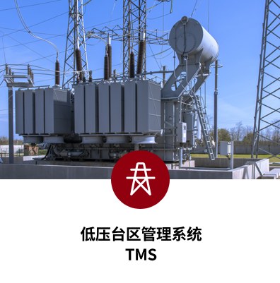 低压台区管理系统