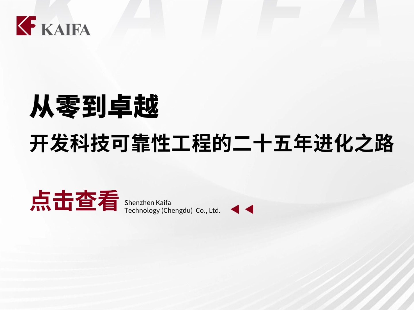 从零到卓越&mdash;&mdash;开发科技可靠性工程的二十五年进化之路