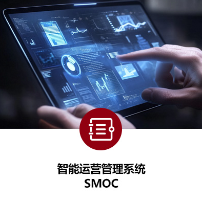 智能运营管理系统