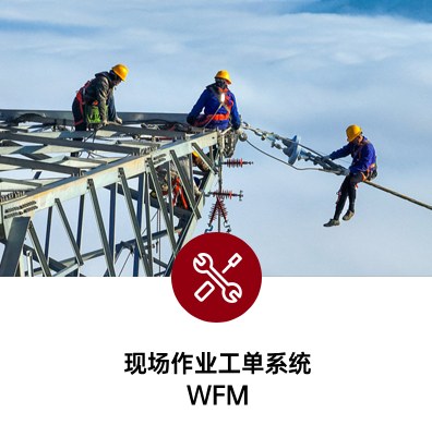 现场作业工单系统