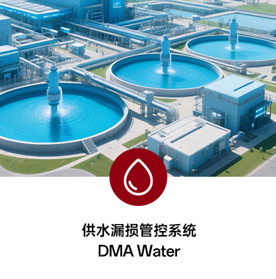 供水漏损管控系统