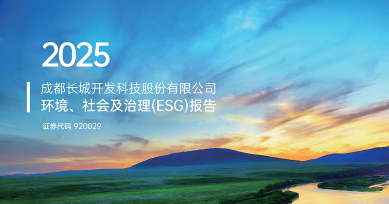成都长城开发科技股份有限公司 2025 环境、社会及治理(ESG)报告