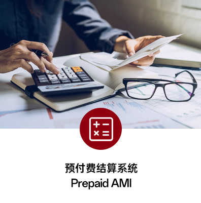 预付费结算系统