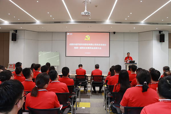 开发科技党总支成立暨第一届委员会选举大会圆满召开