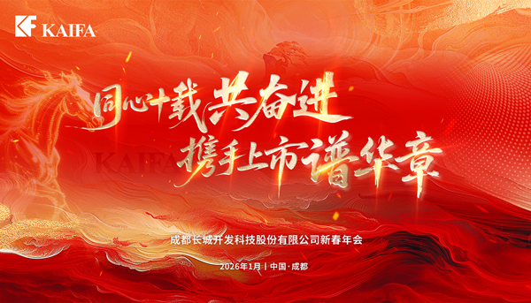同心十载共奋进，携手上市谱华章丨开发科技2026新春年会圆满落幕
