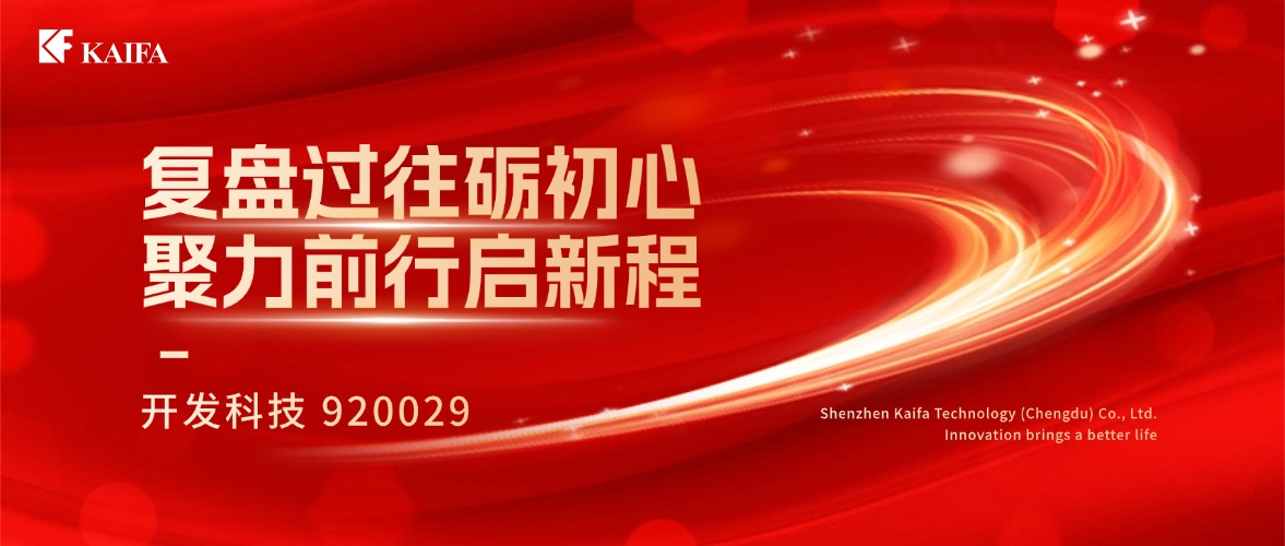 复盘过往砺初心，聚力前行启新程丨开发科技2025年度总结大会圆满召开